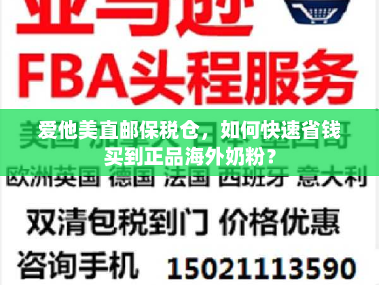 爱他美直邮保税仓,如何快速省钱买到正品海外奶粉? 爱他美直邮保税仓,如何快速省钱买到正品海外奶粉?