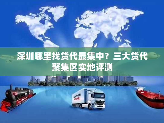 深圳哪里找货代最集中？三大货代聚集区实地评测