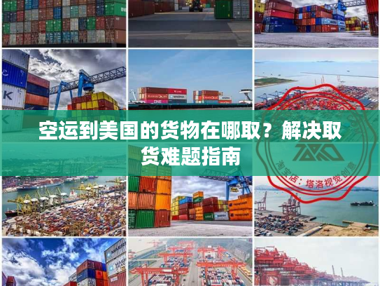 空运到美国的货物在哪取？解决取货难题指南