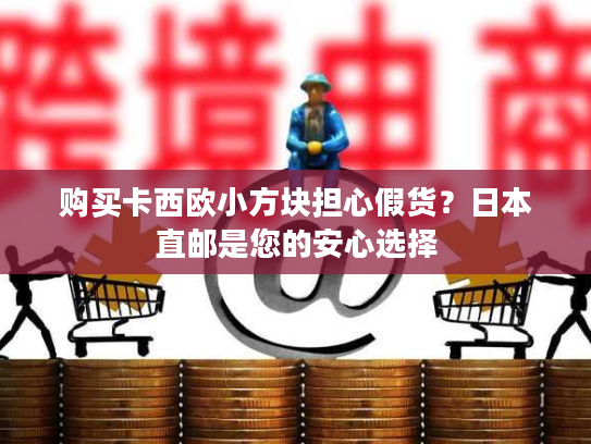 购买卡西欧小方块担心假货？日本直邮是您的安心选择