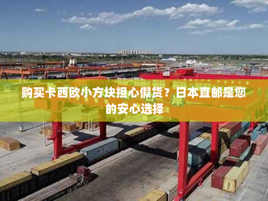 购买卡西欧小方块担心假货？日本直邮是您的安心选择