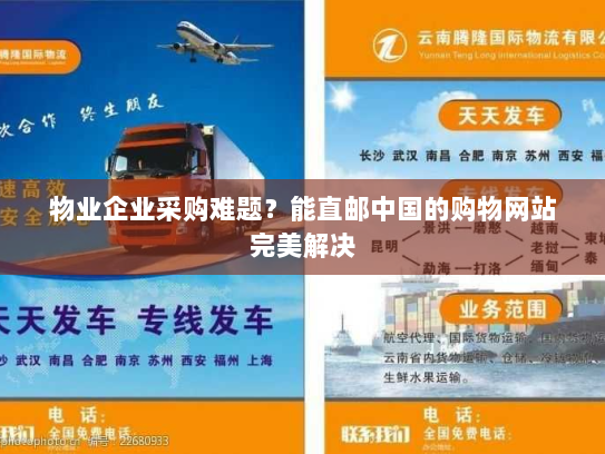 物业企业采购难题？能直邮中国的购物网站完美解决