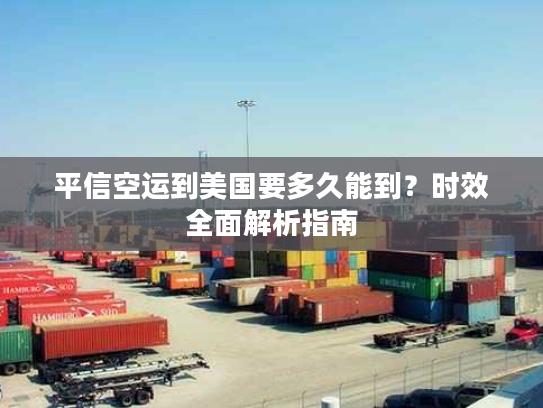 平信空运到美国要多久能到？时效全面解析指南
