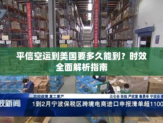 平信空运到美国要多久能到？时效全面解析指南