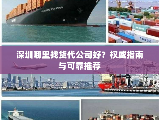 深圳哪里找货代公司好？权威指南与可靠推荐