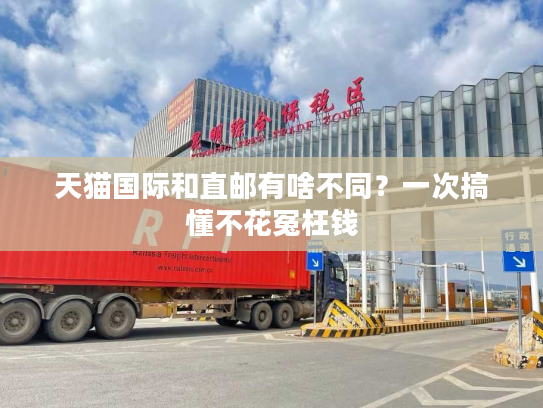 天猫国际和直邮有啥不同？一次搞懂不花冤枉钱