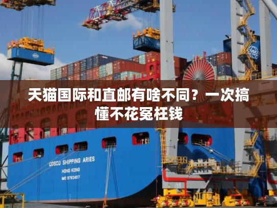 天猫国际和直邮有啥不同？一次搞懂不花冤枉钱