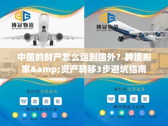 中国的财产怎么运到国外？跨境搬家&资产转移3步避坑指南