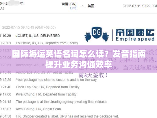 国际海运英语名词怎么读？发音指南提升业务沟通效率