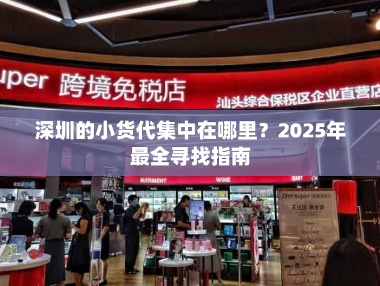 深圳的小货代集中在哪里？2025年最全寻找指南