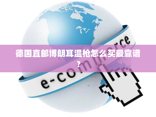 德国直邮博朗耳温枪怎么买最靠谱？