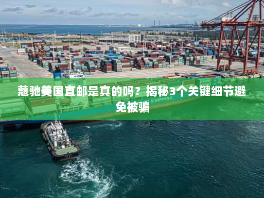 蔻驰美国直邮是真的吗?揭秘3个关键细节避免被骗 蔻驰美国直邮是真的吗?揭秘3个关键细节避免被骗