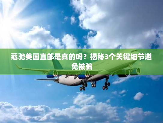 蔻驰美国直邮是真的吗?揭秘3个关键细节避免被骗 蔻驰美国直邮是真的吗?揭秘3个关键细节避免被骗