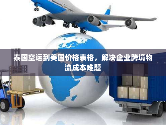 泰国空运到美国价格表格，解决企业跨境物流成本难题