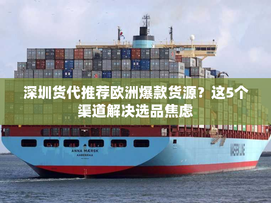 深圳货代推荐欧洲爆款货源？这5个渠道解决选品焦虑