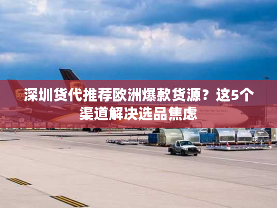 深圳货代推荐欧洲爆款货源？这5个渠道解决选品焦虑