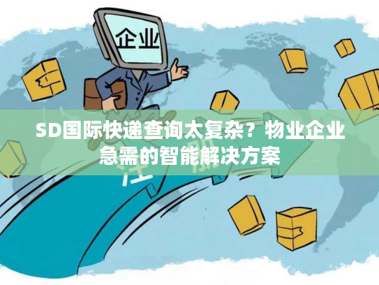 SD国际快递查询太复杂？物业企业急需的智能解决方案