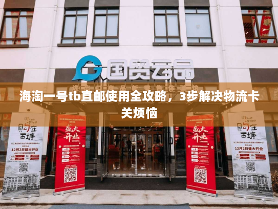 海淘一号tb直邮使用全攻略，3步解决物流卡关烦恼