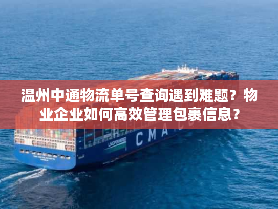 温州中通物流单号查询遇到难题？物业企业如何高效管理包裹信息？