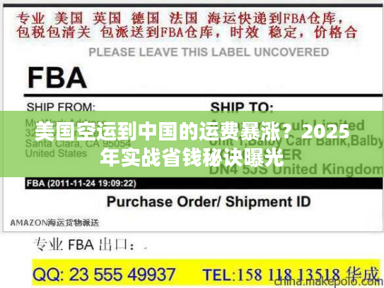 美国空运到中国的运费暴涨?2025年实战省钱秘诀曝光 美国空运到中国的运费暴涨?2025年实战省钱秘诀曝光