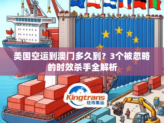 美国空运到澳门多久到？3个被忽略的时效杀手全解析