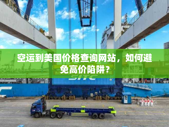 空运到美国价格查询网站，如何避免高价陷阱？