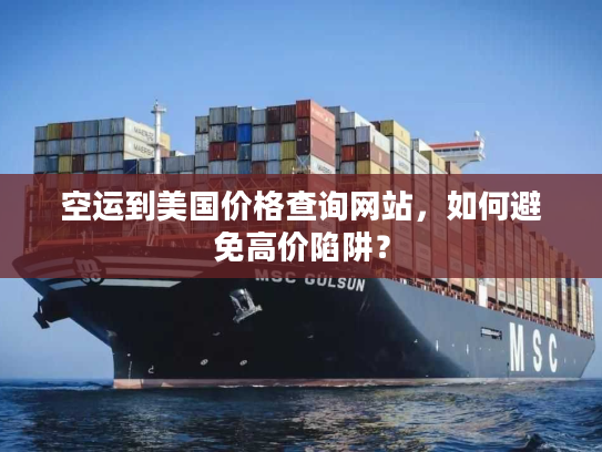 空运到美国价格查询网站，如何避免高价陷阱？