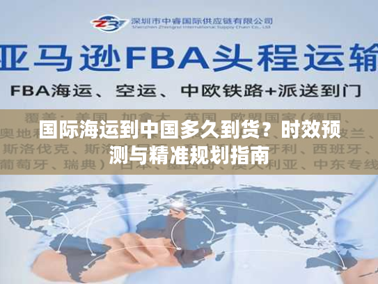 国际海运到中国多久到货？时效预测与精准规划指南