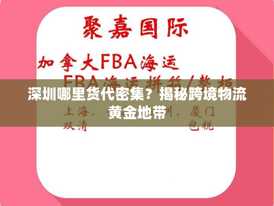 深圳哪里货代密集？揭秘跨境物流黄金地带