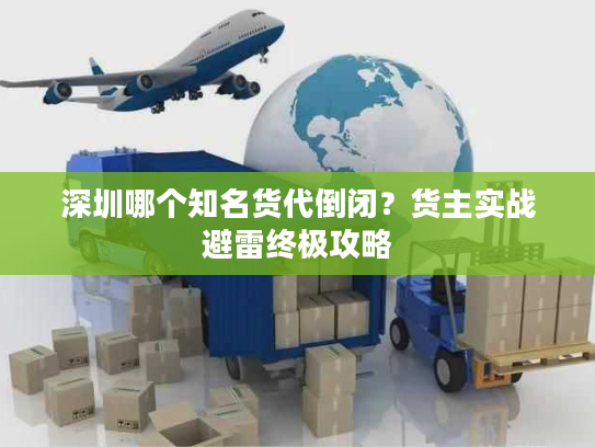 深圳哪个知名货代倒闭？货主实战避雷终极攻略