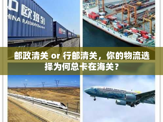 邮政清关 or 行邮清关，你的物流选择为何总卡在海关？