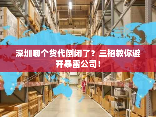 深圳哪个货代倒闭了？三招教你避开暴雷公司！