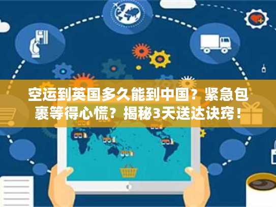 空运到英国多久能到中国？紧急包裹等得心慌？揭秘3天送达诀窍！