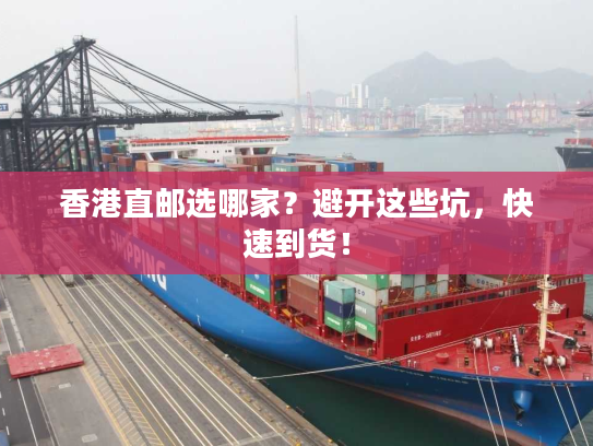 香港直邮选哪家？避开这些坑，快速到货！