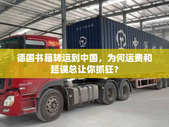 德国书籍转运到中国，为何运费和延误总让你抓狂？