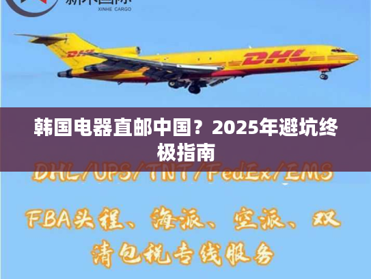 韩国电器直邮中国？2025年避坑终极指南