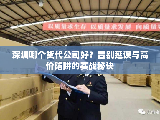 深圳哪个货代公司好？告别延误与高价陷阱的实战秘诀