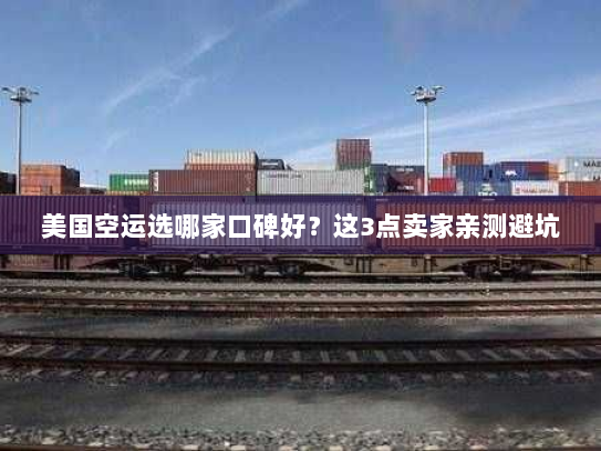 美国空运选哪家口碑好？这3点卖家亲测避坑