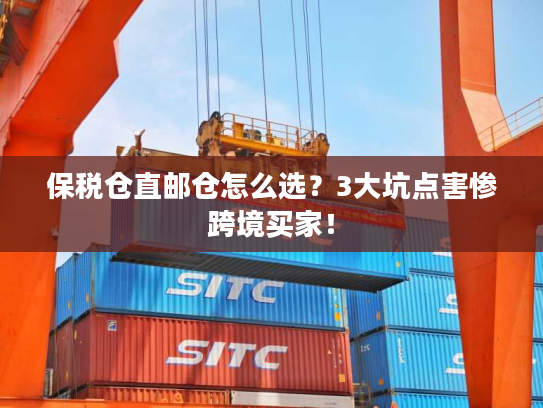 保税仓直邮仓怎么选？3大坑点害惨跨境买家！