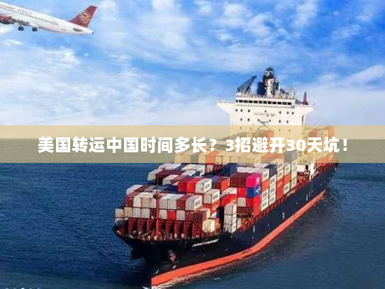 美国转运中国时间多长？3招避开30天坑！