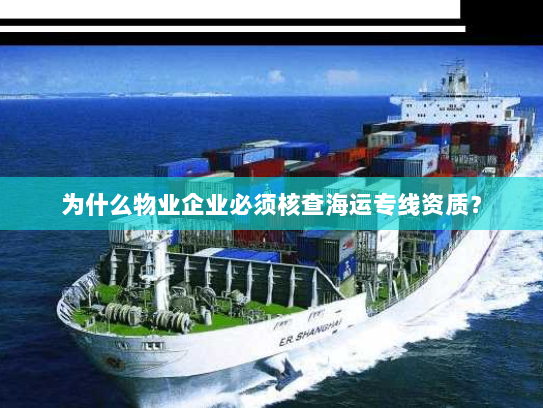 为什么物业企业必须核查海运专线资质？