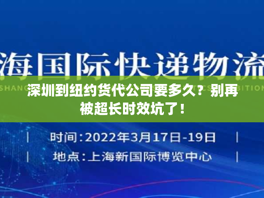 深圳到纽约货代公司要多久？别再被超长时效坑了！