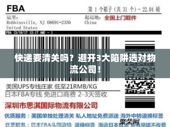 快递要清关吗？避开3大陷阱选对物流公司！