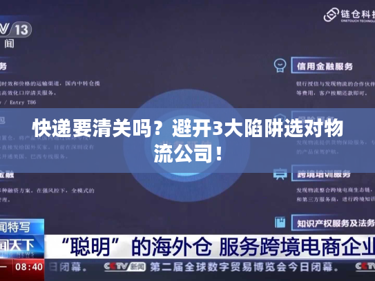 快递要清关吗？避开3大陷阱选对物流公司！