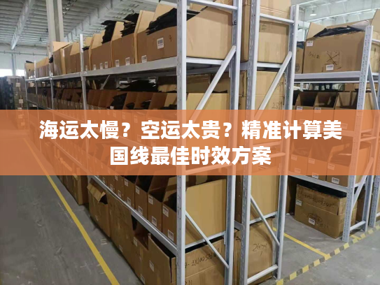 海运太慢?空运太贵?精准计算美国线最佳时效方案 海运太慢?空运太贵?精准计算美国线最佳时效方案