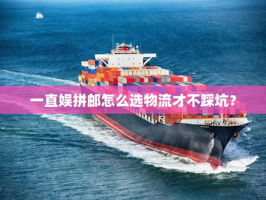 一直娱拼邮怎么选物流才不踩坑？