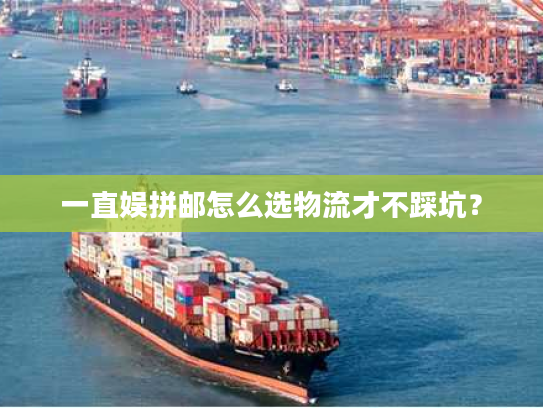 一直娱拼邮怎么选物流才不踩坑？