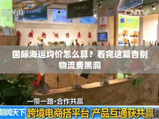 国际海运均价怎么算？看完这篇告别物流费黑洞