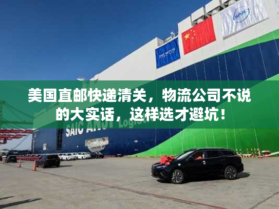 美国直邮快递清关，物流公司不说的大实话，这样选才避坑！