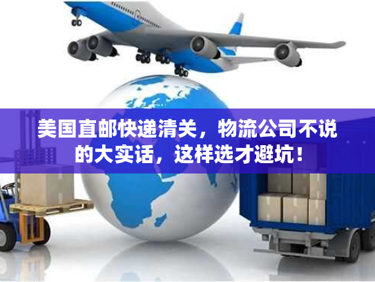 美国直邮快递清关，物流公司不说的大实话，这样选才避坑！